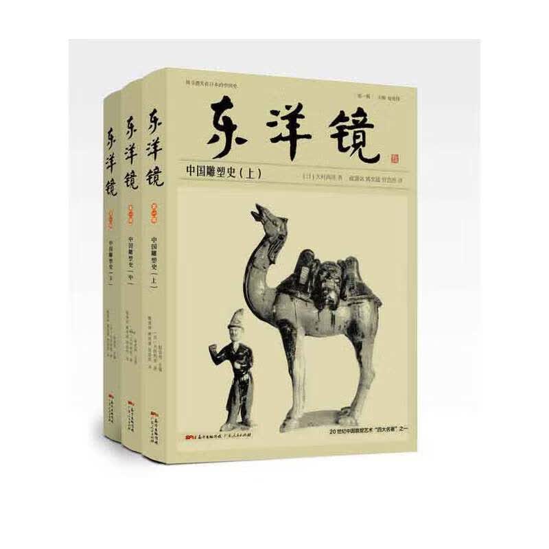 东洋镜(中国雕塑史上中下)