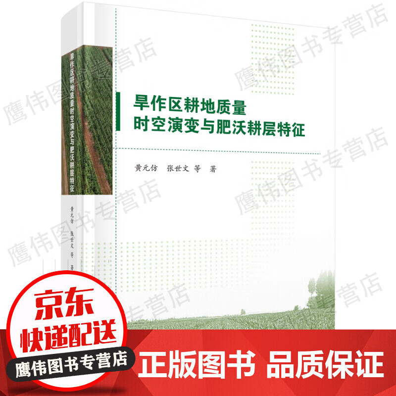 旱作区耕地质量时空演变与肥沃耕层特征