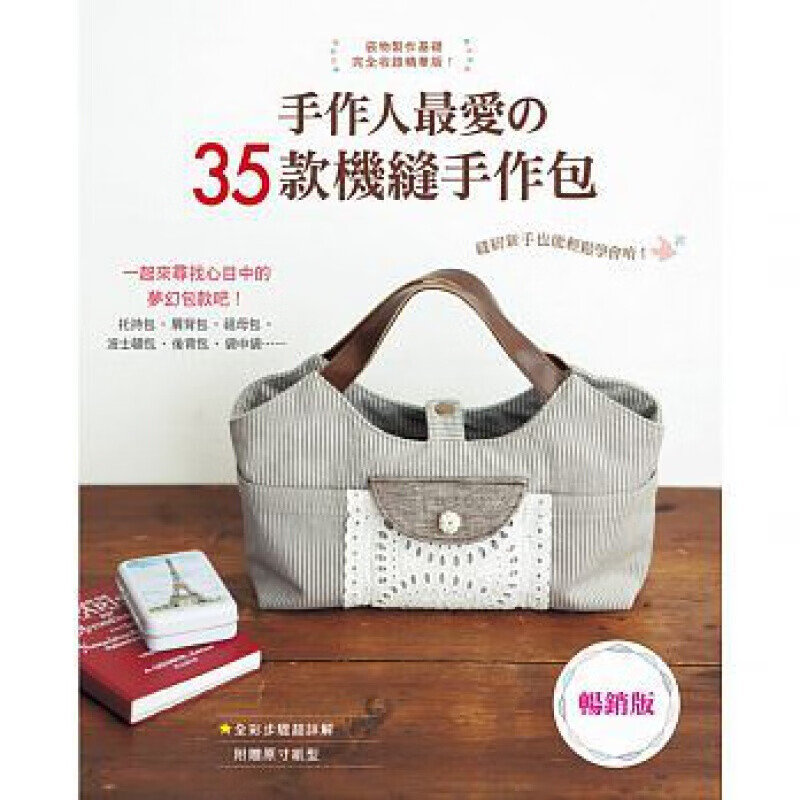 预订台版 手作人爱的35款机缝手作包（版）学会基础的缝纫技巧手工DIY