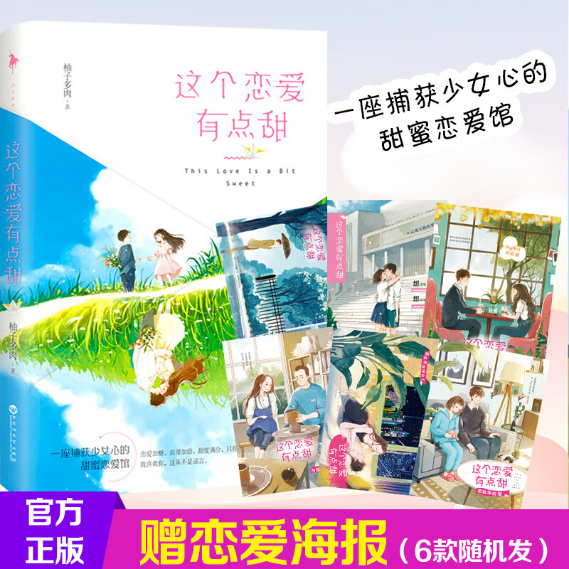 【官方现货】 这个恋爱有点甜 柚子多肉著