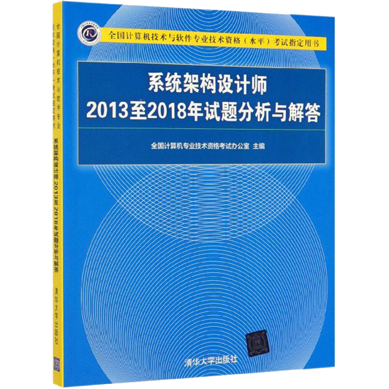 软考教程 系统架构设计师2013至2018年试题分析与解答/全国计算机技术与软件专业技术资格（水平）考试指定用书