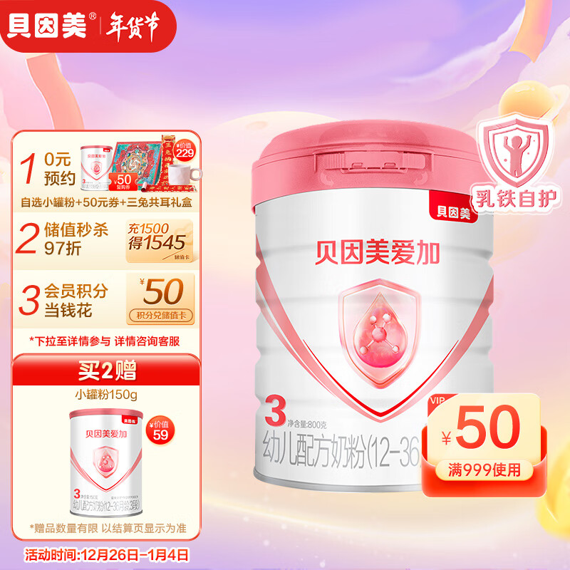 贝因美（Beingmate）爱加3段配方奶粉800g 含乳铁蛋白+Fe+核苷酸+益生元