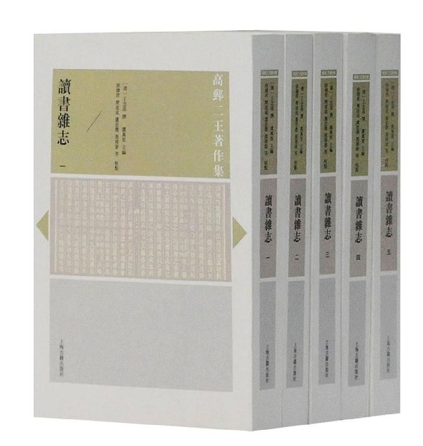 读书杂志(共5册)/高邮二王著作集