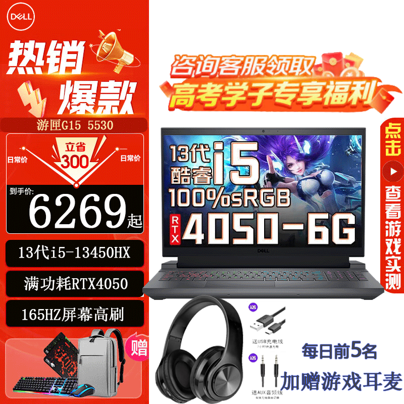 戴尔（DELL）游匣G15 5530酷睿 13代酷睿高性能吃鸡电竞游戏本独显直连商务剪辑学生笔记本电脑 13代 i5-13450HX RTX4050  32G内存 1TB PCIE高速固态 定制