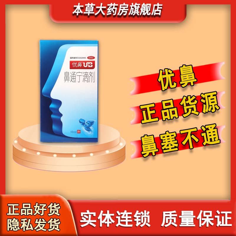 优鼻 鼻通宁滴剂喷剂 10ml 通利鼻窍.用于鼻塞不通. 1盒装