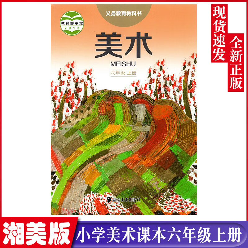 正版湘美版6六年级上册美术书学期湘教版美术六6年级上册课本教材学生