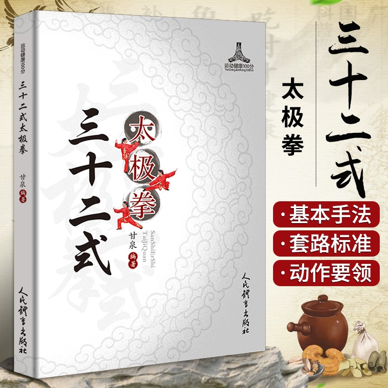 三十二式太极拳 甘泉 32式太极拳书籍 太极推手书籍正宗陈氏太极拳太极书 太极拳动作武术拳法体育教材入门书 打太极户外养生书籍