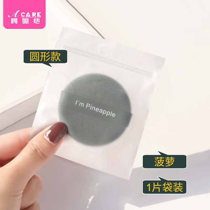 阿嚓热粉扑/气垫B1ZO-粉饼粉底液定妆海绵粉扑便携式散粉扑干湿两用 菠萝-圆形款【1片装】 1个