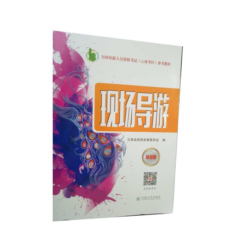 全国导游人员资格考试参考教材现场导游 【正版书】