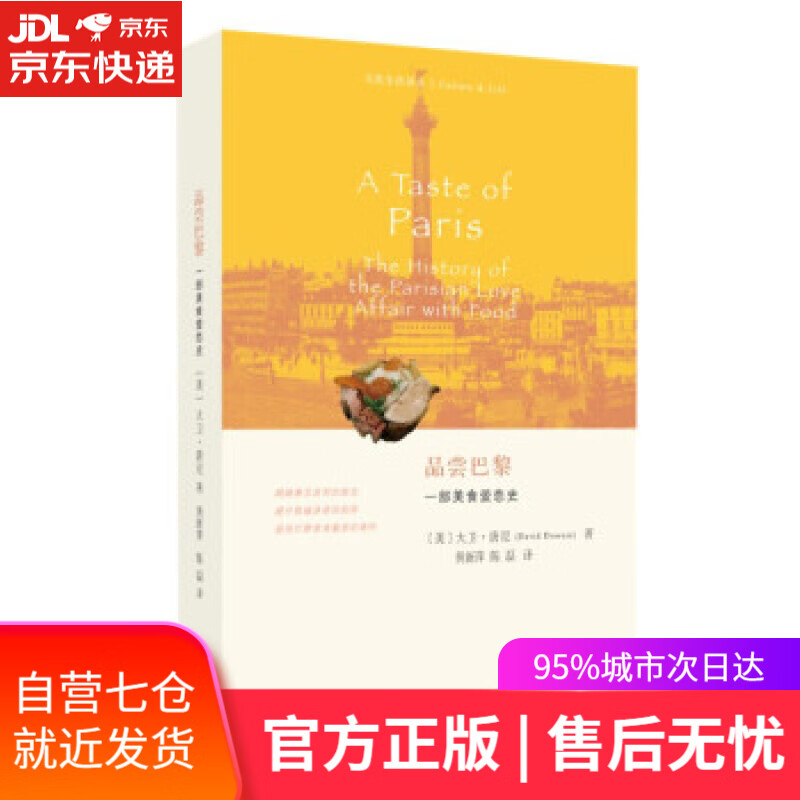 【新华书店】品尝巴黎 一部美食爱恋史 [美]大卫·唐尼 著 生活·读书·新知三联书店 9787108072276