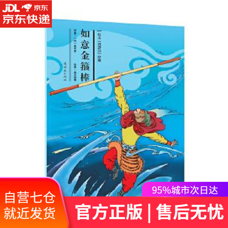 【新华书店】如意金箍棒 故事:如意金箍棒》 吴承恩 连环画出版社
