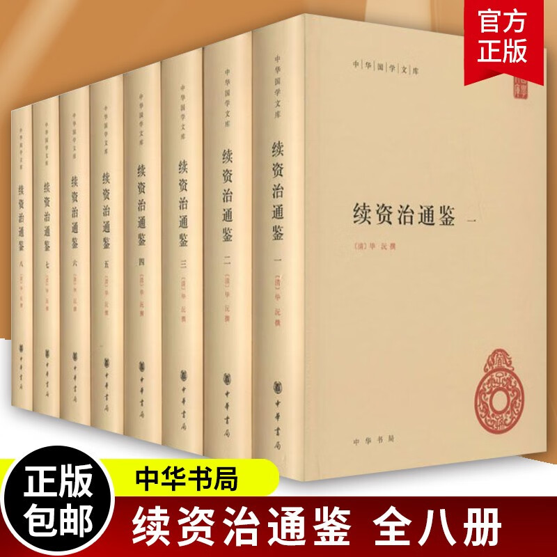 续资治通鉴(共8册)(精)/中华国学文库 (清)毕沅 中华书