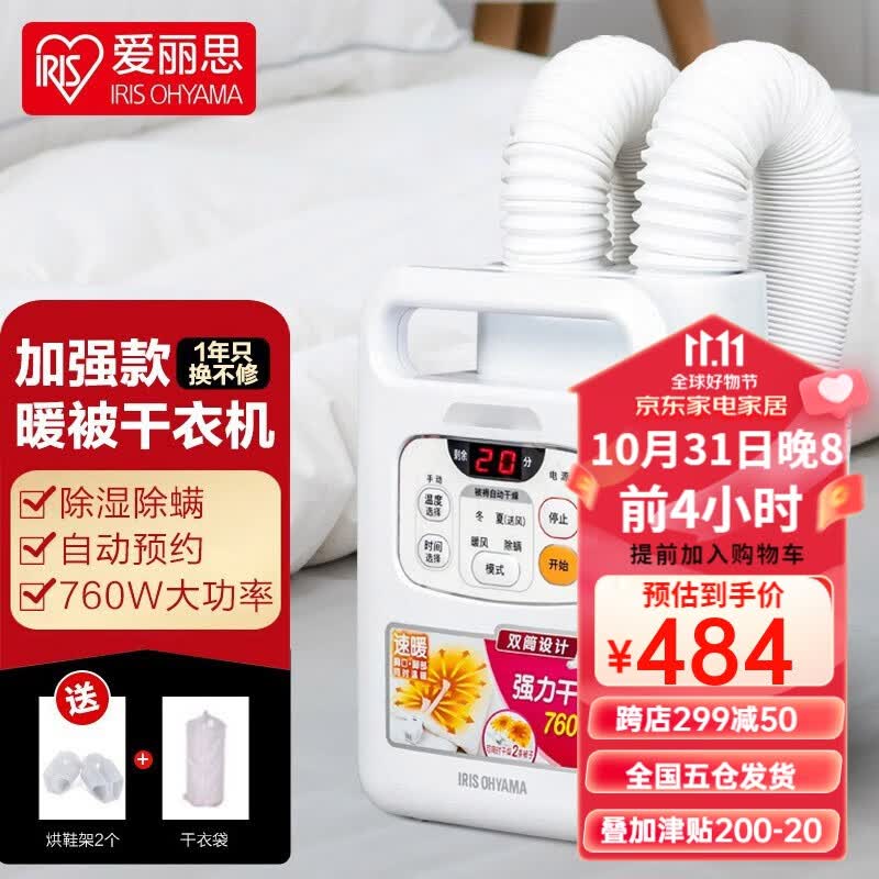 爱丽思（IRIS） 暖被机家用干衣机烘干机衣物护理鞋子烘衣机快速烘干烘被机小型烘鞋器IRIS 白色FK-W1（双管 760W 含干衣带）高性价比高么？