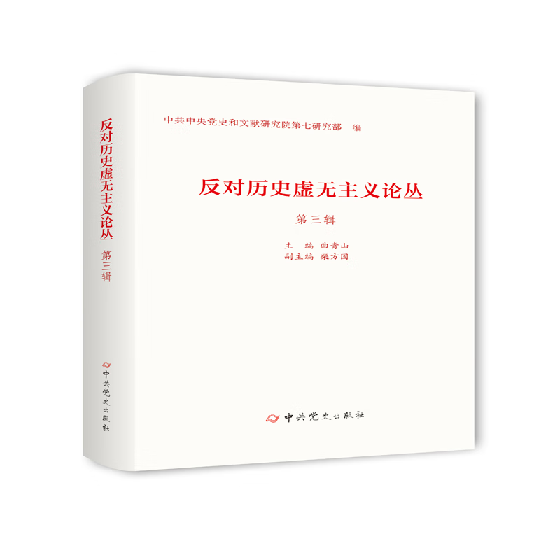 反对历史虚无主义论丛:第三辑