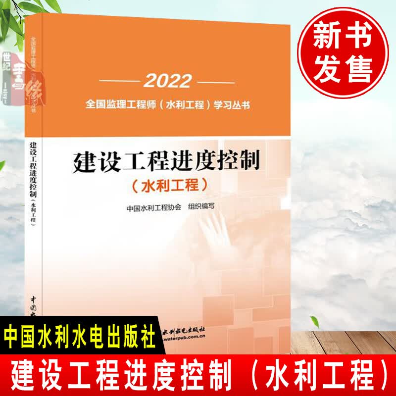 正版 建设工程进度控制水利工程）项目施工管理计价造价合同法律先关知识及施工合同纠纷案件审判与指导工程网络计划技术进度计划