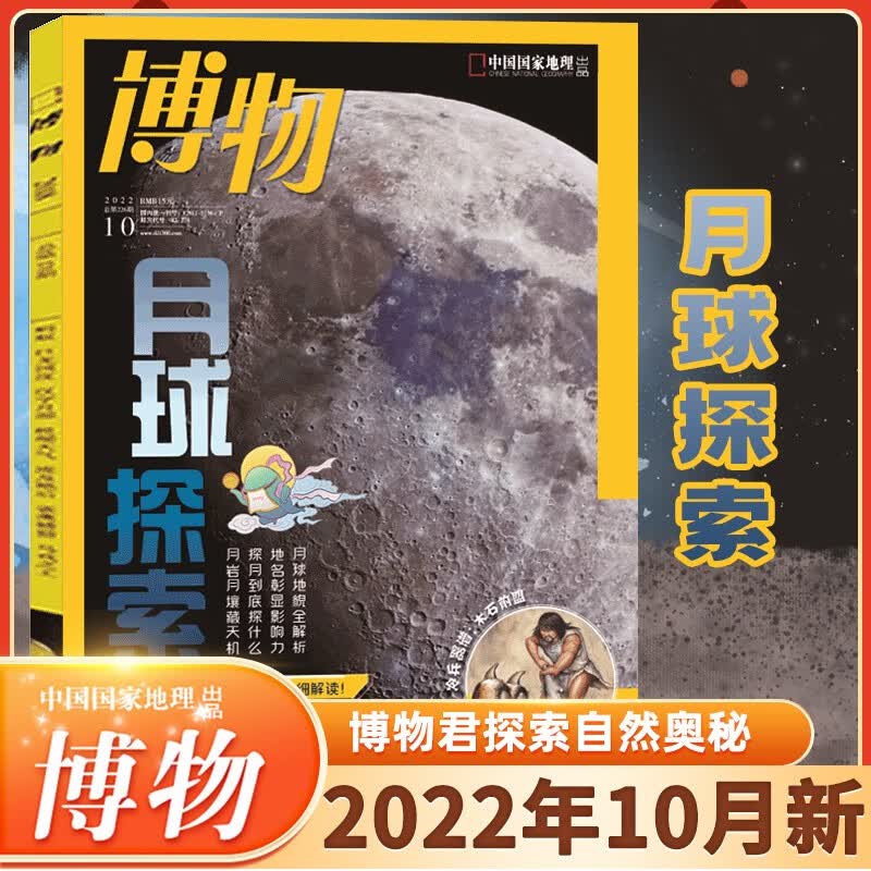 博物杂志2020年 2021年 2022年 2023年8月（在下方已选中可选择期数）青少年自然人文百科期刊科普书 博物君式科普百科书 中国国家地理杂志博物 2022年10月第10期 月球探索