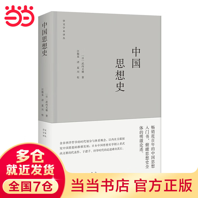 中国思想史