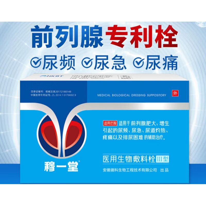 【jd健康】医用海洋生物敷料栓专利辅助治疗前列腺肥大增生尿频尿急药