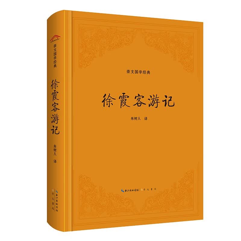 崇文国学经典：徐霞客游记