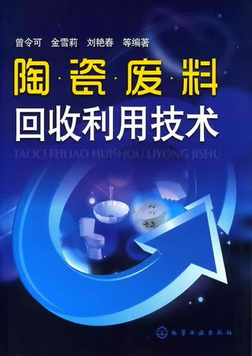 包邮》 陶瓷废料回收利用技术 曾令可 等编著 9787122085320
