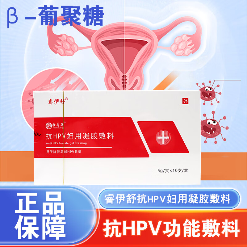 【官方大藥房】睿伊舒 婦睿康 抗hpv婦用凝膠敷料10支/盒用于降低 1盒裝