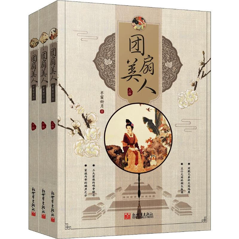 团扇美人(3册)