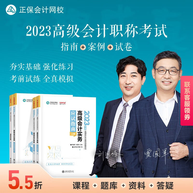 官方现货 正保会计网校 2023年高级会