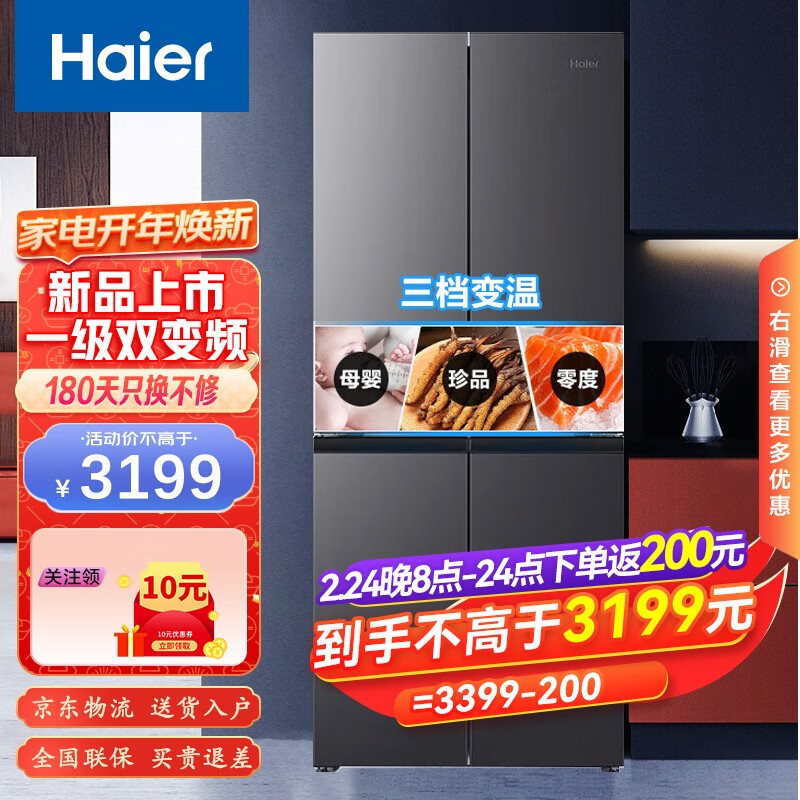 海尔（Haier）四开门冰箱一级能效双变频十字对开门三档变温母婴专区净味保鲜风冷无霜电冰箱405升超薄智能家用 405L星蕴银+1级双变频+三档变温+DEO净味