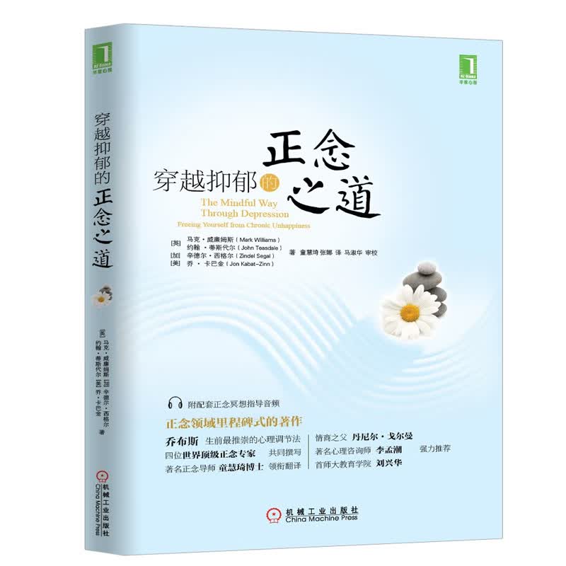 穿越抑郁的正念之道