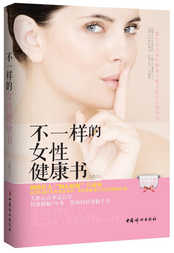 不一样的女性健康书【稀缺图书,放心购买】