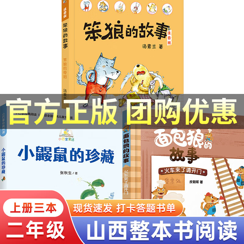 山西整本书阅读活动二年级课外书笔墨书香经典阅读笨狼的故事：笨狼的奇招 小鼹鼠的珍藏面包狼的故事：火车来了请开门我的天鹅大个子老鼠小个子猫海龟老师：校园里的海滩稻花香里的迷藏 二年级上册三本