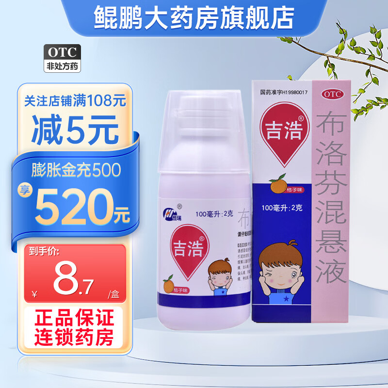 吉浩 布洛芬混悬液 100ml:2g缓解儿童普通感冒头痛关节痛肌肉痛头痛