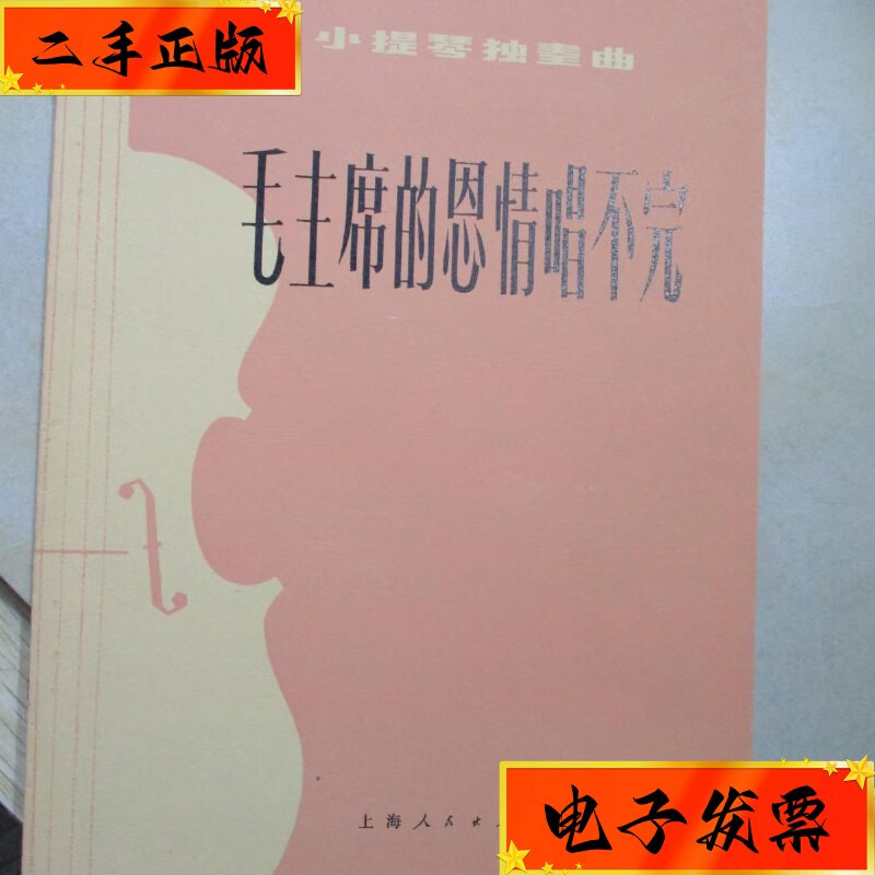 【二手九成新】板胡独奏曲:练兵场上 民族乐队伴奏 人民文学出版社