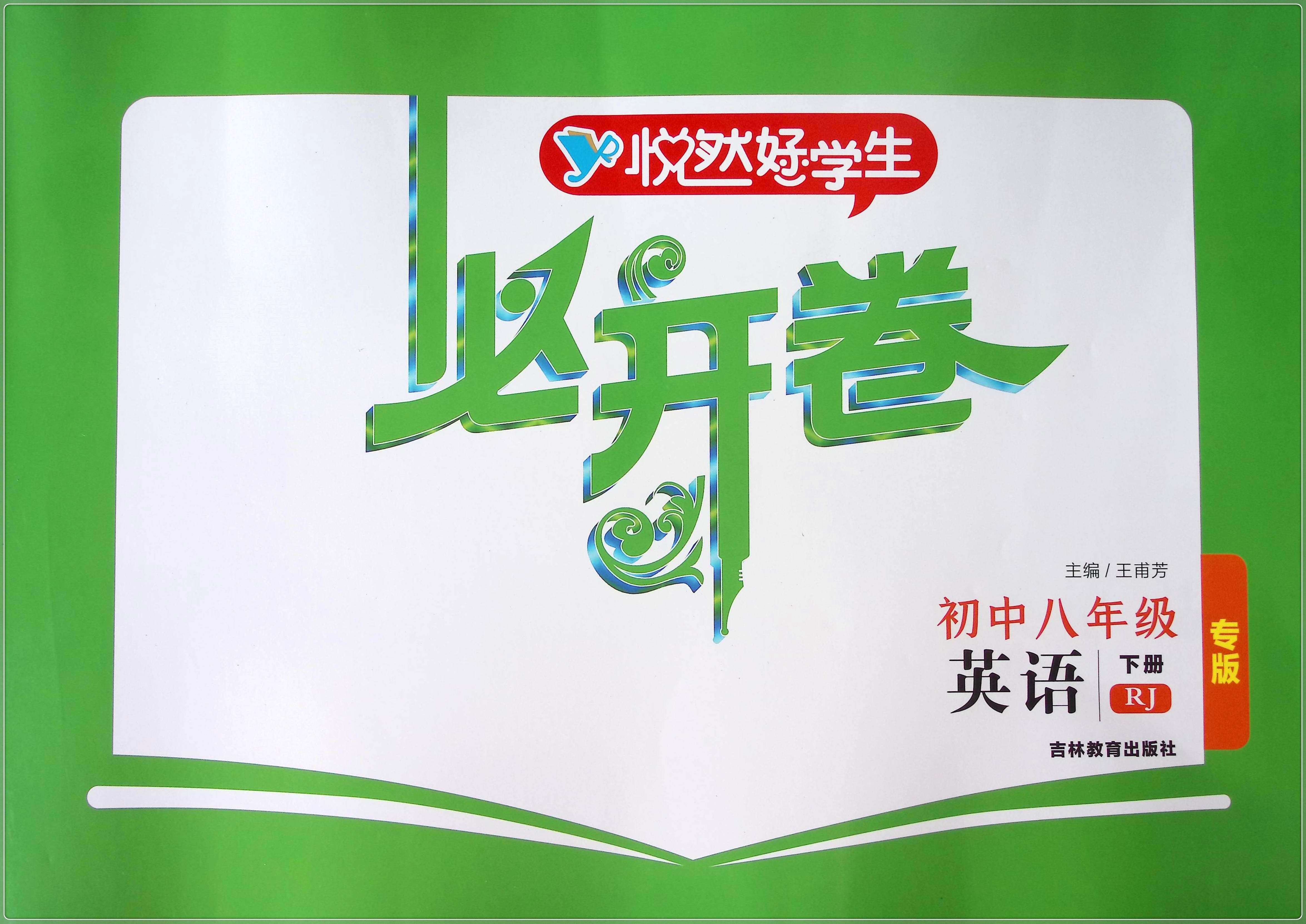 2022悦然好学生必开卷初中【八/8年级】英语下册人教版 rj 八年级