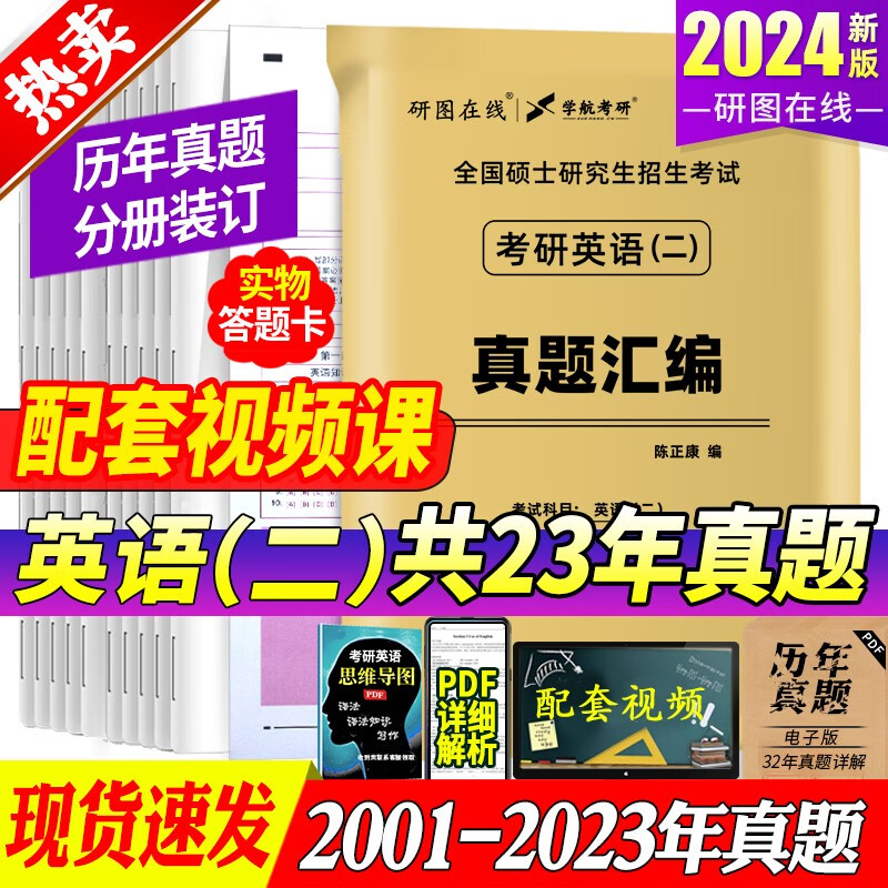 2024新版考研英语二历年真题试卷2001-2023真题狂刷百练真练卷子