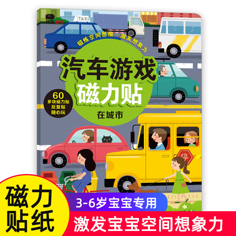 邦臣小红花汽车创意游戏磁力贴纸书在城市3