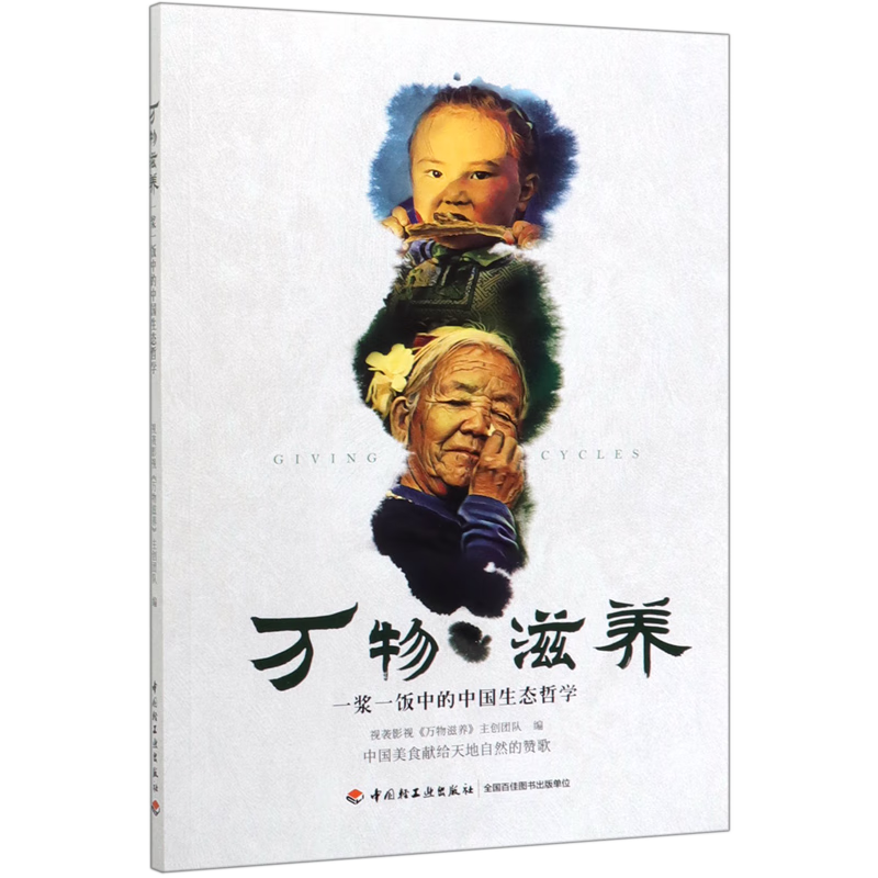 万物滋养(一浆一饭中的中国生态哲学)