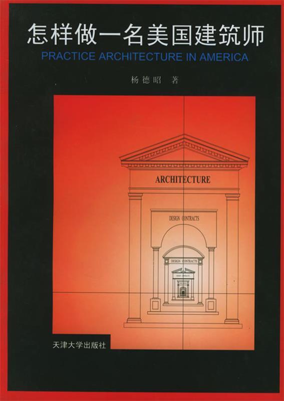 怎样做一名美国建筑师 杨德昭 著【书】