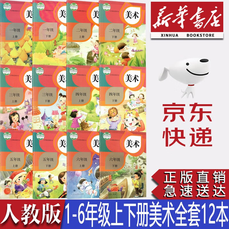 【新华书店正版】人教版小学美术课本1-6年级全套12本人教版一至六年级上下册美术课本教材教科书人教版小学美术
