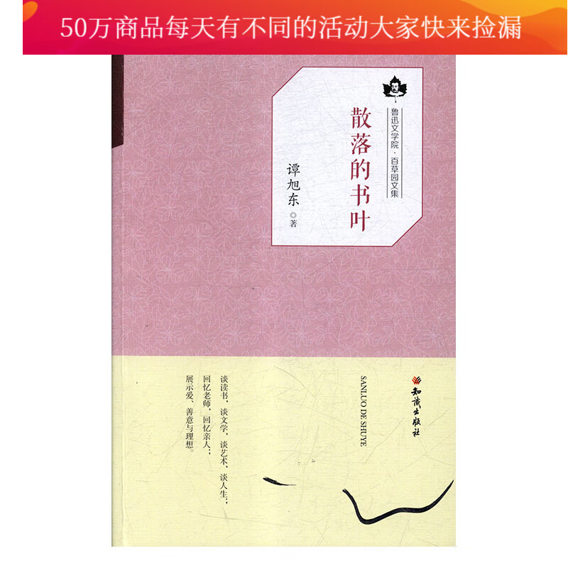 散落的书叶 文学 谭旭东著 知识出版社 9787501595884 书籍