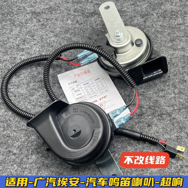 两洋适用广汽埃安Yplus汽车鸣笛蜗牛喇叭AIONS埃安V合创Z03超响防水 埃安Y/埃安Yplus 【喇叭+1转2线 双喇叭,通用属于什么档次？