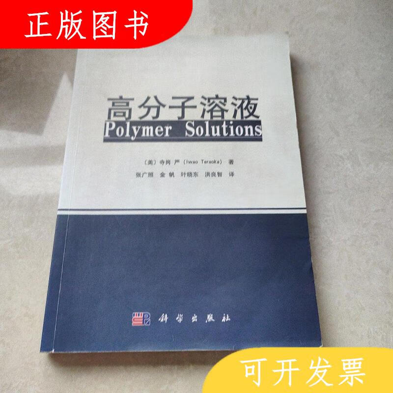 科学出版社[美]寺岗严（IwaoTeraoka）高分子溶液9787030416162