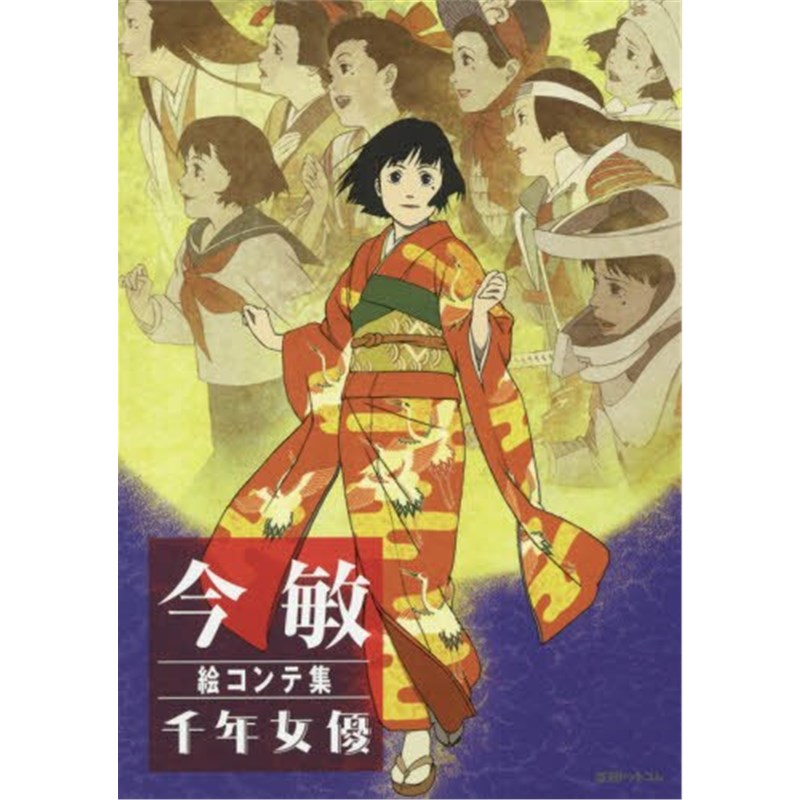 进口日文 今敏分镜集 千年女优 今敏絵コンテ集 千年女優