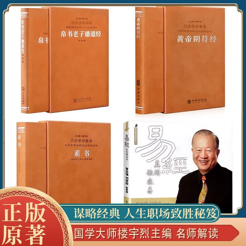 素书正版易经真的很容易道德经帛书版京东自营原著黄帝阴符经曾仕强谋略全集4册