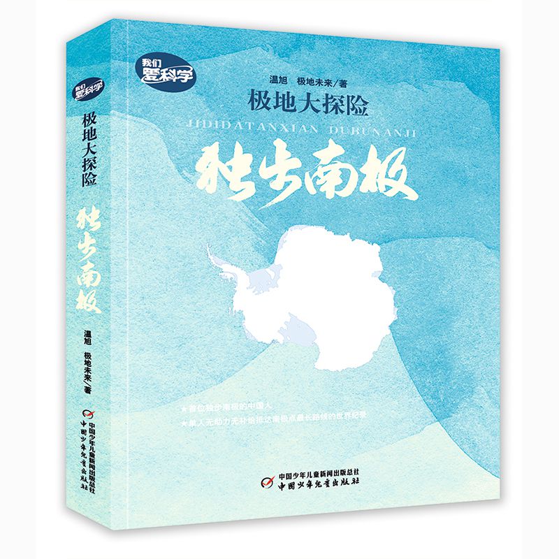 极地大探险独步南极 极地大探险独步南极
