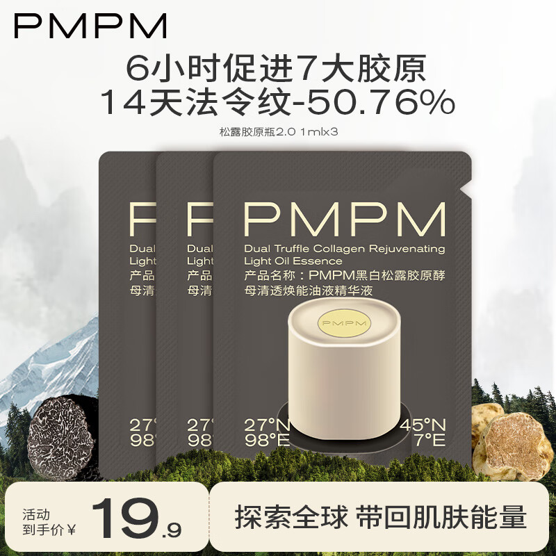 PMPM松露胶原瓶能量瓶紧致舒缓抗皱精华油修护油液精华 【体验装】胶原瓶2.0  1ml*3