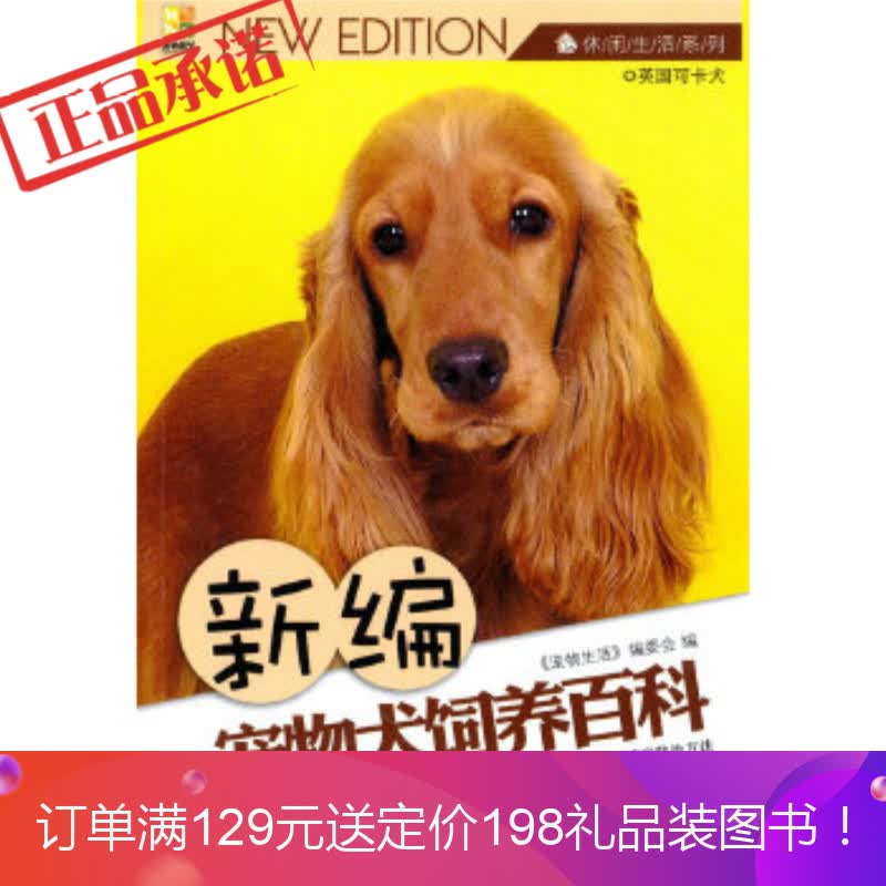 《新编宠物犬饲养百科》 《宠物生活》编委会 吉林科学技术出版社