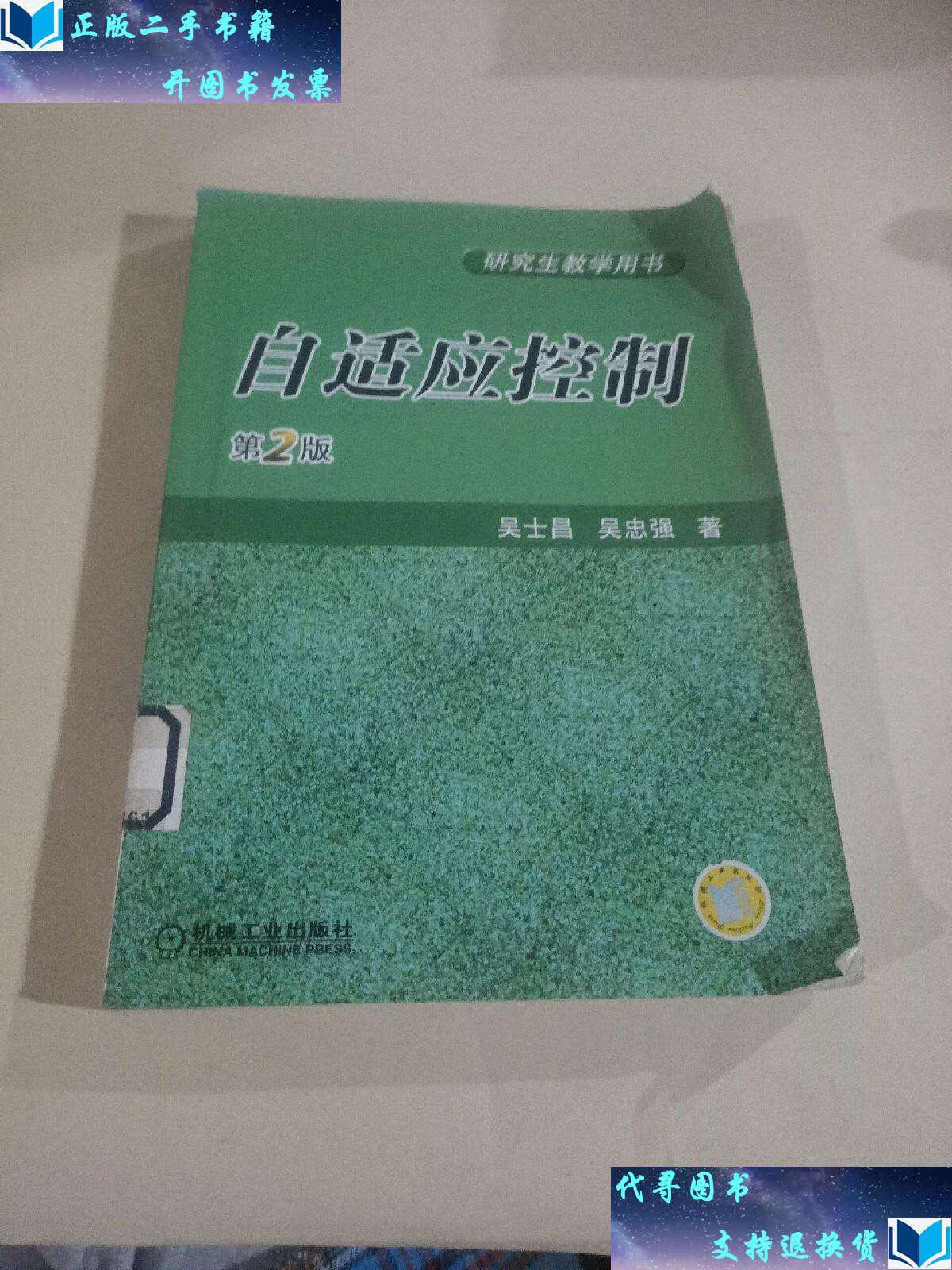【二手书9成新】自适应控制——研究生教学用书 /吴忠强 机械工业