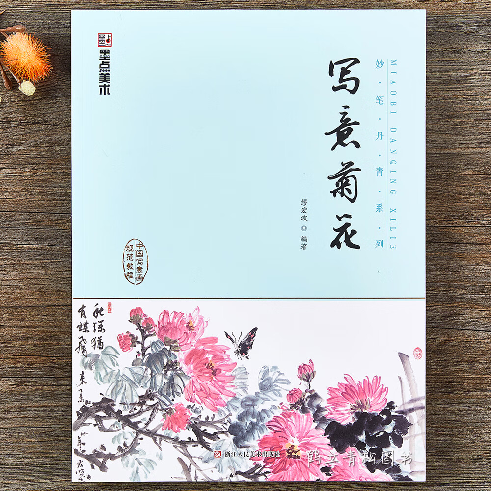 【二手99新】彩图 写意菊花 中国写意画规范教程 国画基础教程步