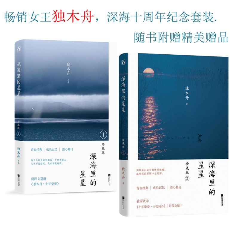 现货【附赠精美赠品】深海里的星星:珍藏版1+2全套共2册 独木舟作品 花火青春经典成长小说 新增番外 深海里的星星典藏版套装全2册